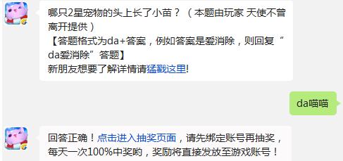 天天爱消除哪只2星宠物的头上长了小苗_腾牛