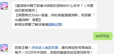 消除3星宠物中脚下踩着冲浪板的宠物叫什么名