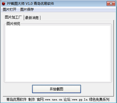 PP截图大师1.0 官方版_腾牛下载