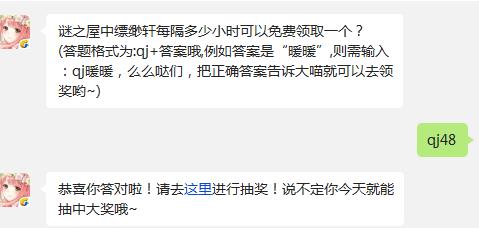 奇迹暖暖谜之屋中缥缈轩每隔多少小时可以免费