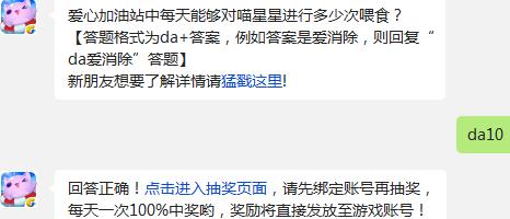 天天爱消除爱心加油站中每天能够对喵星星进行