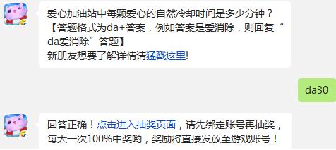 天天爱消除爱心加油站中每颗爱心的自然冷却时