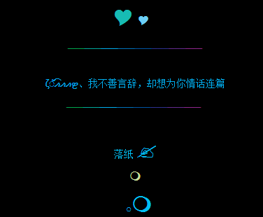 超感动的表白留言代码 我不善言辞却想为你情