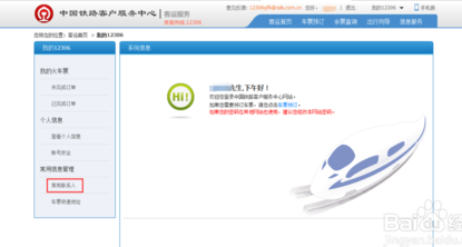 12306怎么删除常用联系人 12306删除常用联系