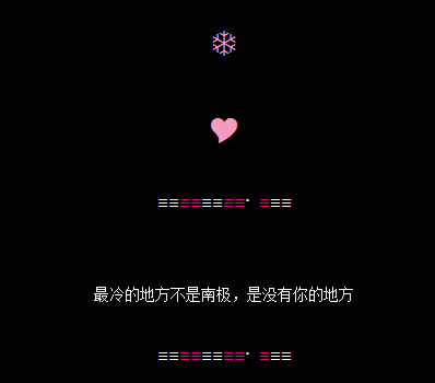 暖心情话表白留言代码 最冷的不是南极是没有