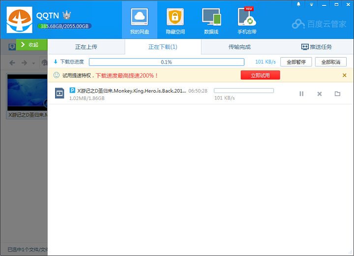 百度云管家破解限速版|百度云管家永久VIP会员