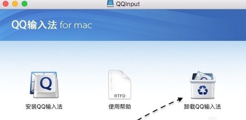 Mac怎样卸载QQ输入法 Mac卸载QQ输入方法_