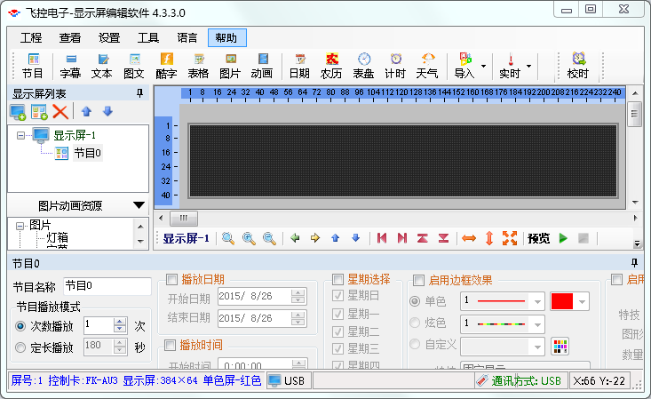飞控led软件下载|飞控电子显示屏编辑软件4.3.