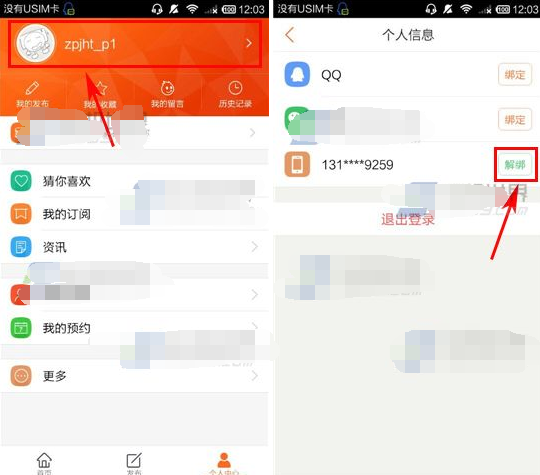 58同城怎么取消手机绑定 58同城解绑手机号方