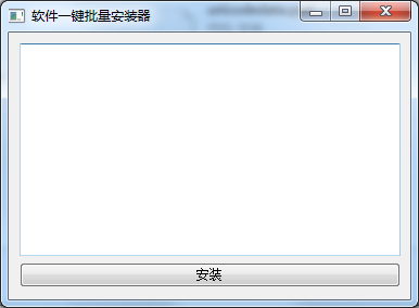 软件批量安装器下载|软件一键批量安装器1.0 绿
