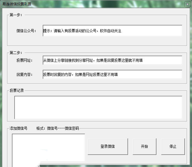 微信投票刷票器下载|易连微信投票刷票工具1.0