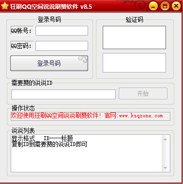 QQ空间说说刷赞软件|狂刷QQ空间说说刷赞软