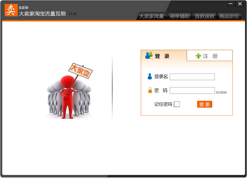 淘宝流量互刷软件|大卖家淘宝流量互刷3.1.16