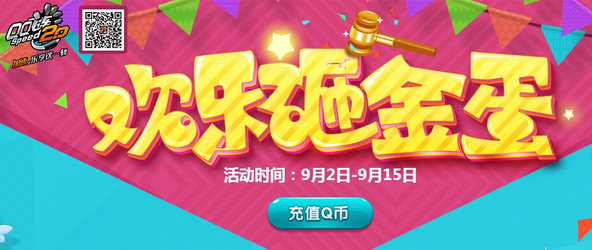 QQ飞车欢乐砸金蛋活动地址 Q币砸蛋得好礼_