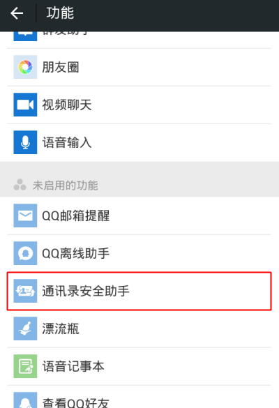 微信中通讯录安全助手在哪打开?_QQ下载网