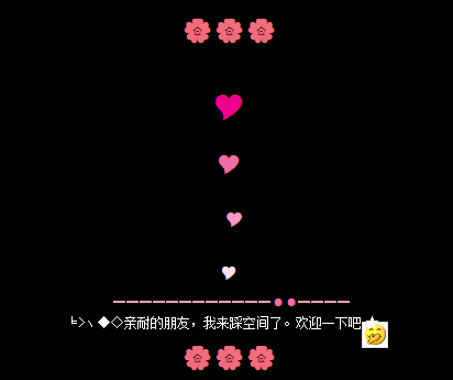 互踩空间留言代码大全2015 亲爱的朋友我来踩