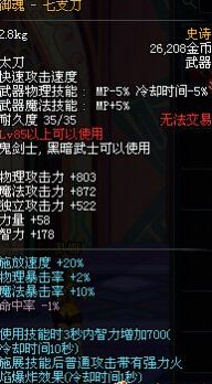 DNF85SS太刀御魂七支刀属性改版 技能延长为