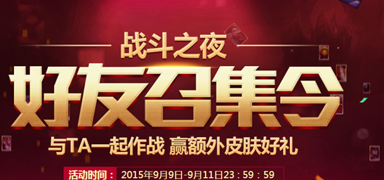 LOL战斗之夜好友召集令提示我好友无法邀请怎