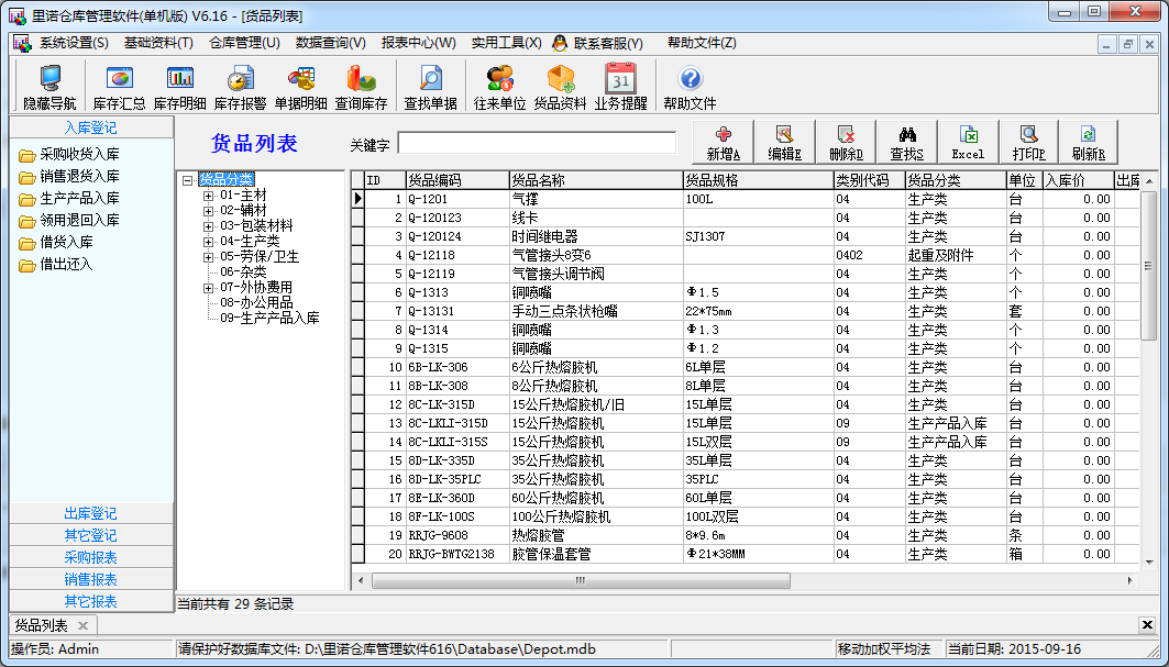 里诺仓库管理软件6.16 安装版_腾牛下载