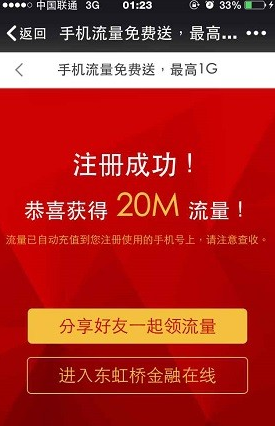 东虹桥金融在线微信免费领取1G手机流量