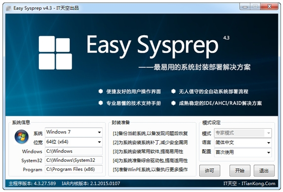 系统封装部署工具|Easy Sysprep v4下载4.3.27