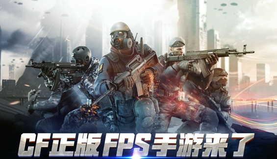 CF手游ios版什么时候出 CF手游苹果手机能玩