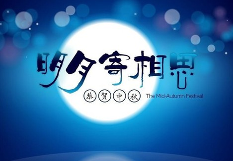 有关中秋节祝福语70句