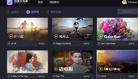 百度云照片电影如何制作 制作百度云照片电影