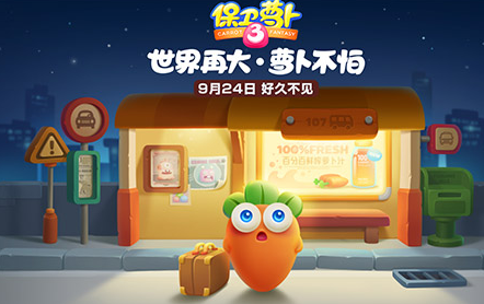 保卫萝卜3安装失败 更新后无法进入游戏解决办