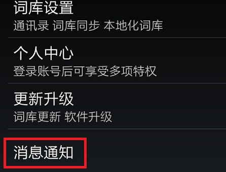 手机搜狗输入法通知栏提醒如何关闭_QQ下载
