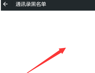 微信黑名单删除后能恢复吗 微信黑名单怎么恢