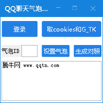 QQ聊天气泡设置软件1.0 绿色版_腾牛下载