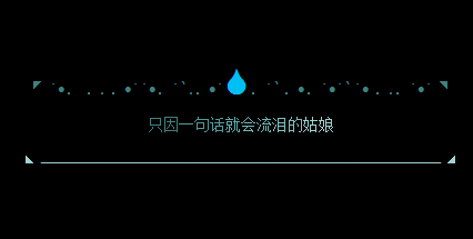 得不到爱情的伤心留言代码 只因一句话就会流