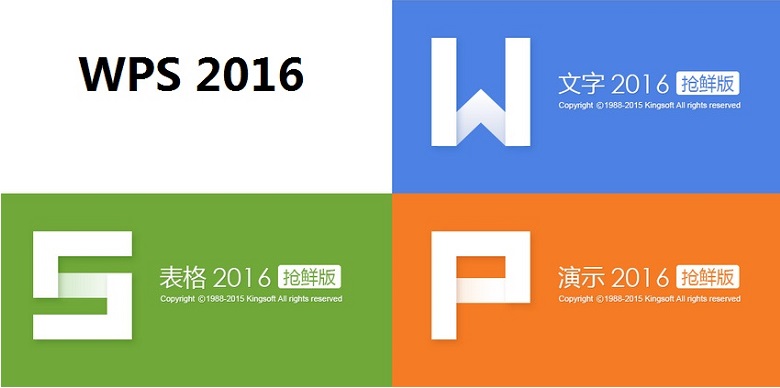 WPS Office 2016内测版10.1.0.5277 抢鲜版_腾