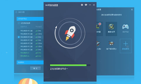 360网游加速器官方下载|360网游加速器独立版
