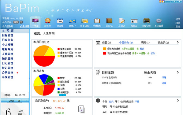 佳盟个人信息管理软件免费版4.0.15090.10 安