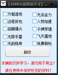 火线精英天才辅助下载|4399火线精英天才辅助