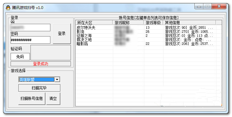 腾讯游戏扫号工具1.0 绿色版_通过QQ号查询L