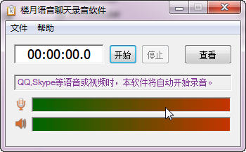电脑录音软件下载|楼月语音聊天录音软件5.3 最