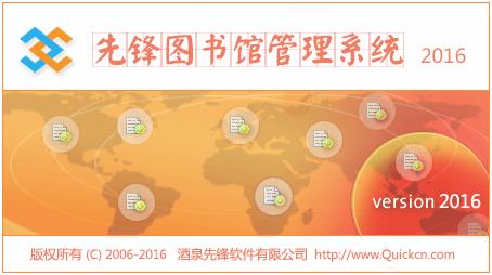 图书管理系统2016|先锋图书馆管理系统5.7.0.8