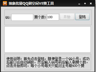 QQ空间刷赞软件2016|抽象批量QQ刷空间V8赞