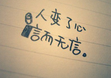 QQ空间说说文字图片大全2016 你有什么资格祝