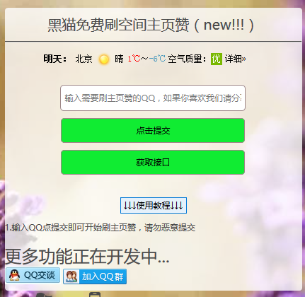QQ空间刷赞|黑猫免费刷空间主页赞网页版1.0