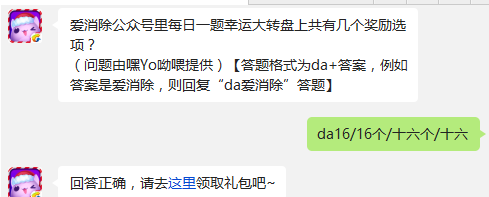 天天爱消除公众号里每日一题幸运大转盘上共有