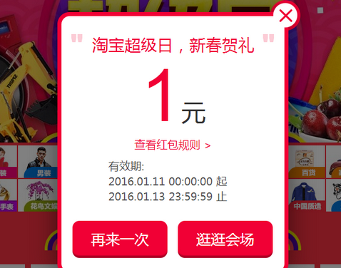 1月8日支付宝口令汇总 2016淘宝超级日专属口