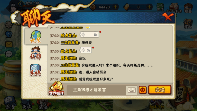 腾讯火影忍者手游中多级少能在世界发言聊天