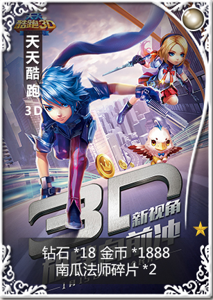 天天酷跑3D京东特权礼包 天天酷跑3DJD特权