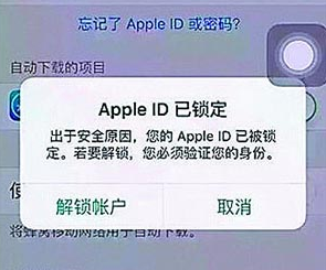 苹果用户注意 Apple ID已锁定千万别解锁_腾牛