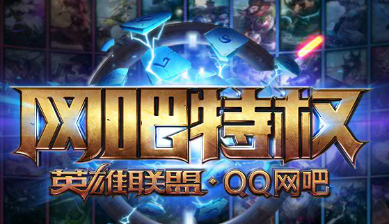 LOL2016网吧特权活动 全英雄皮肤免费用_腾牛