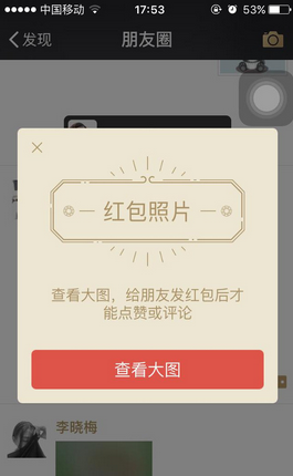 朋友圈怎么不能评论和点赞 微信红包照片无法